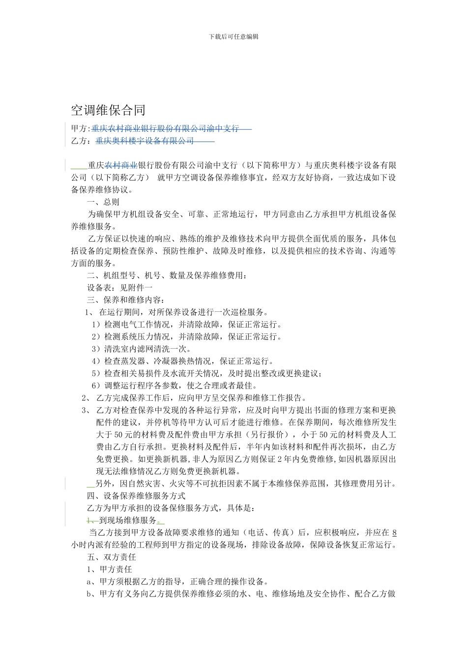 空调维保合同_第1页