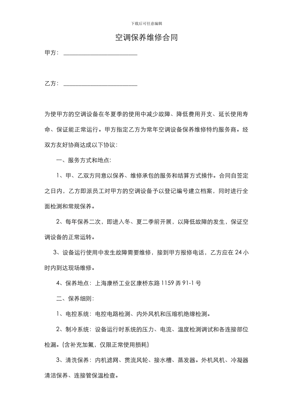 空调维修合同_第1页