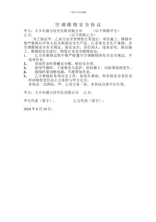 空调维修安全协议