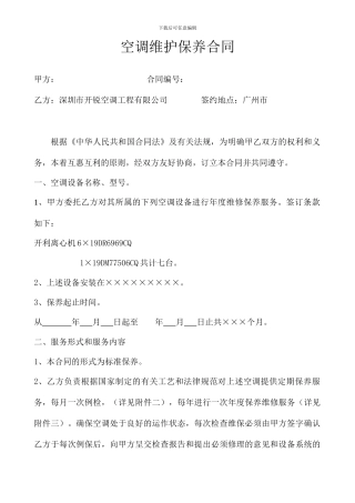 空调维护保养合同标准范本