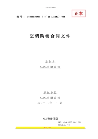 空调设备合同文本1