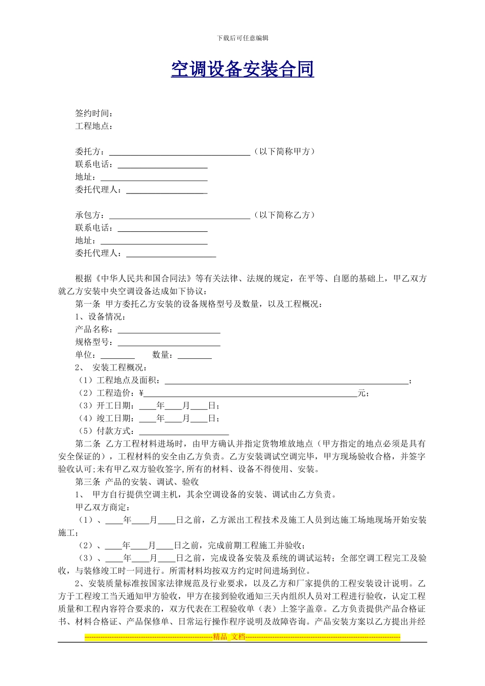 空调设备安装合同_第1页