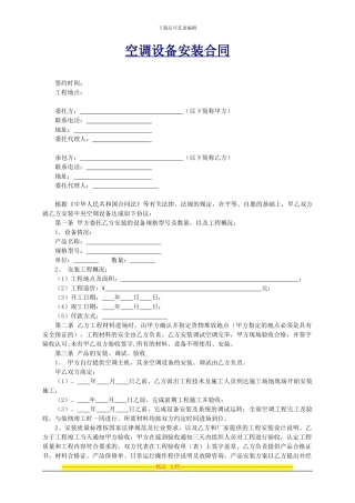 空调设备安装合同