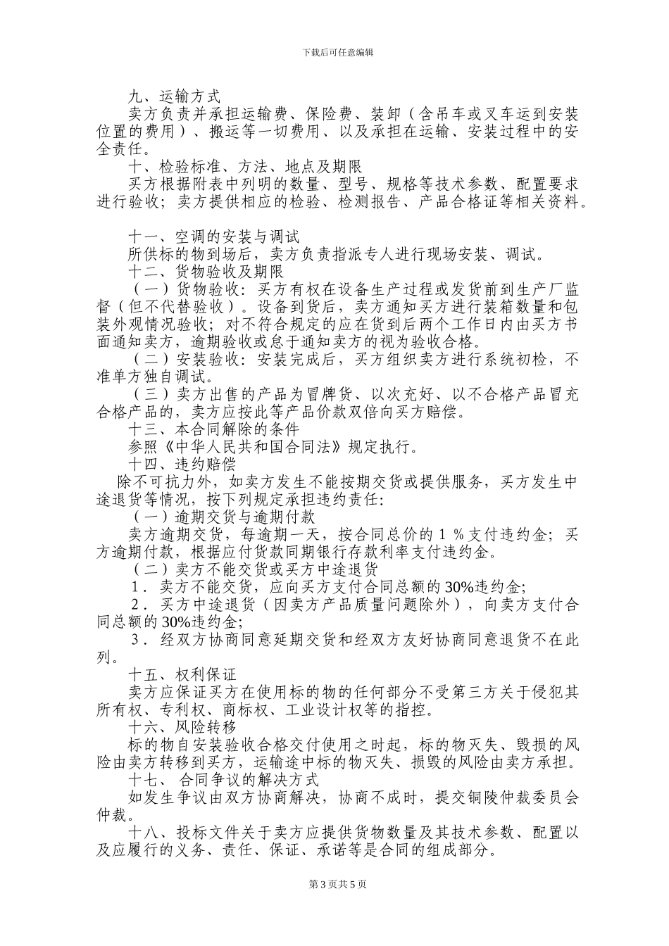 空调购买合同范本_第3页