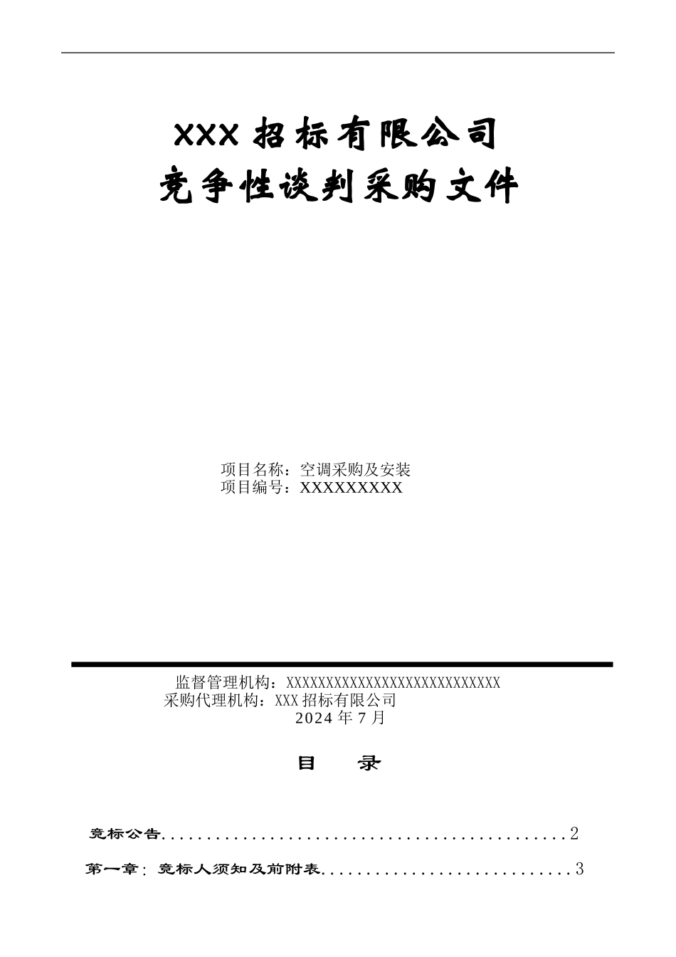空调采购及安装招标文件范本_第1页