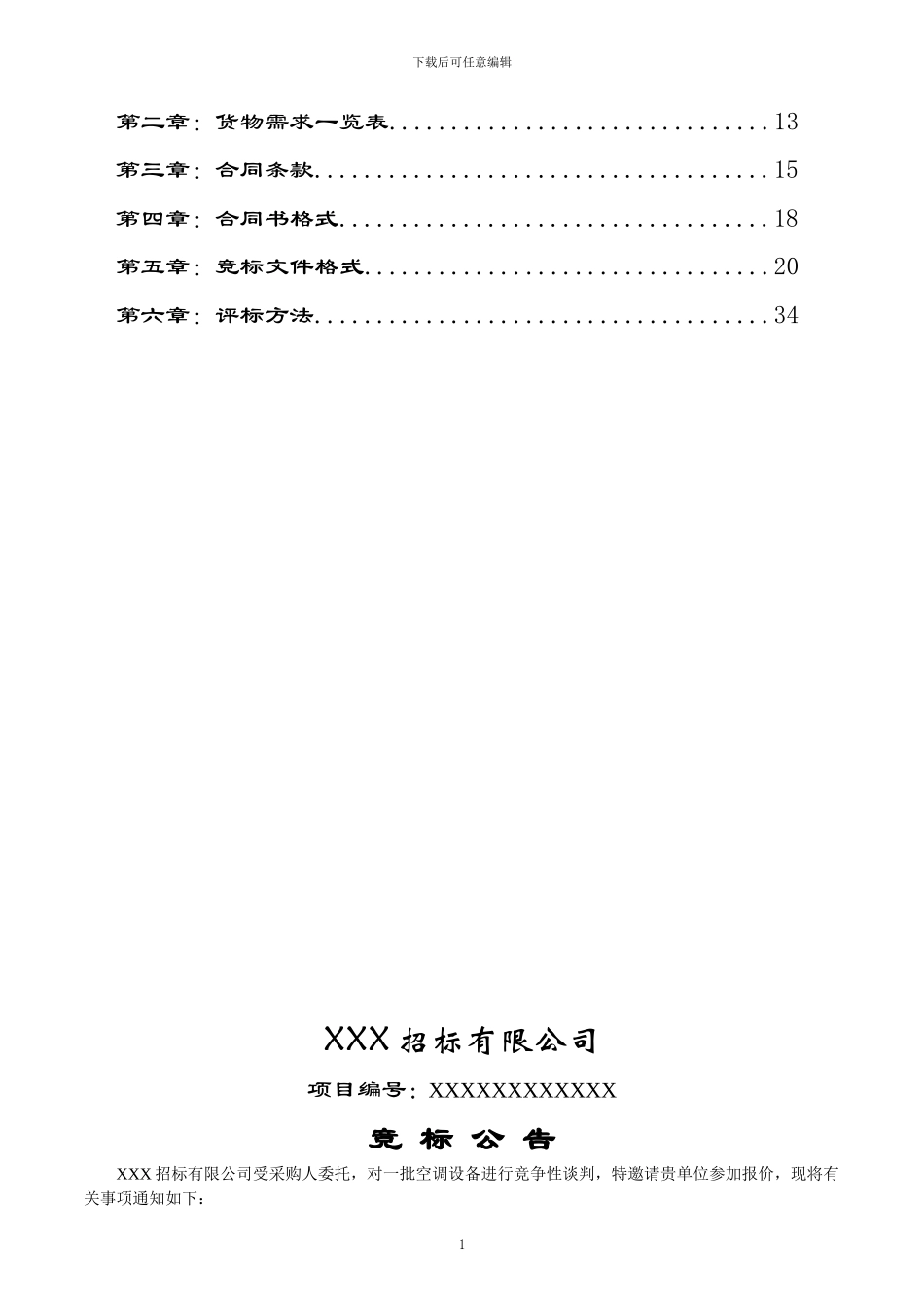 空调采购及安装招标文件范本_第2页