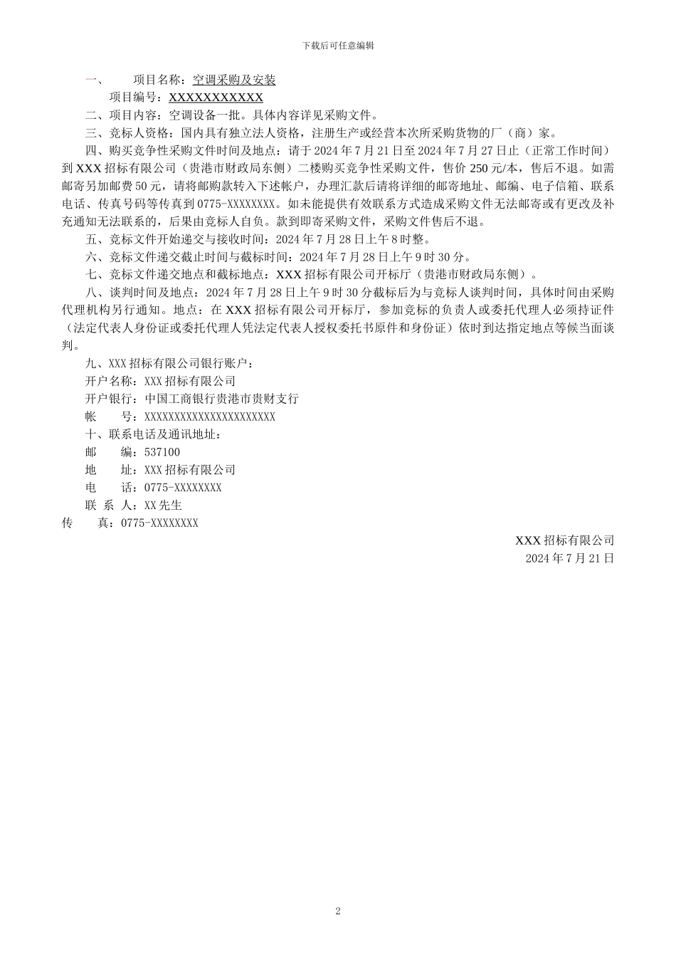 空调采购及安装招标文件范本_第3页