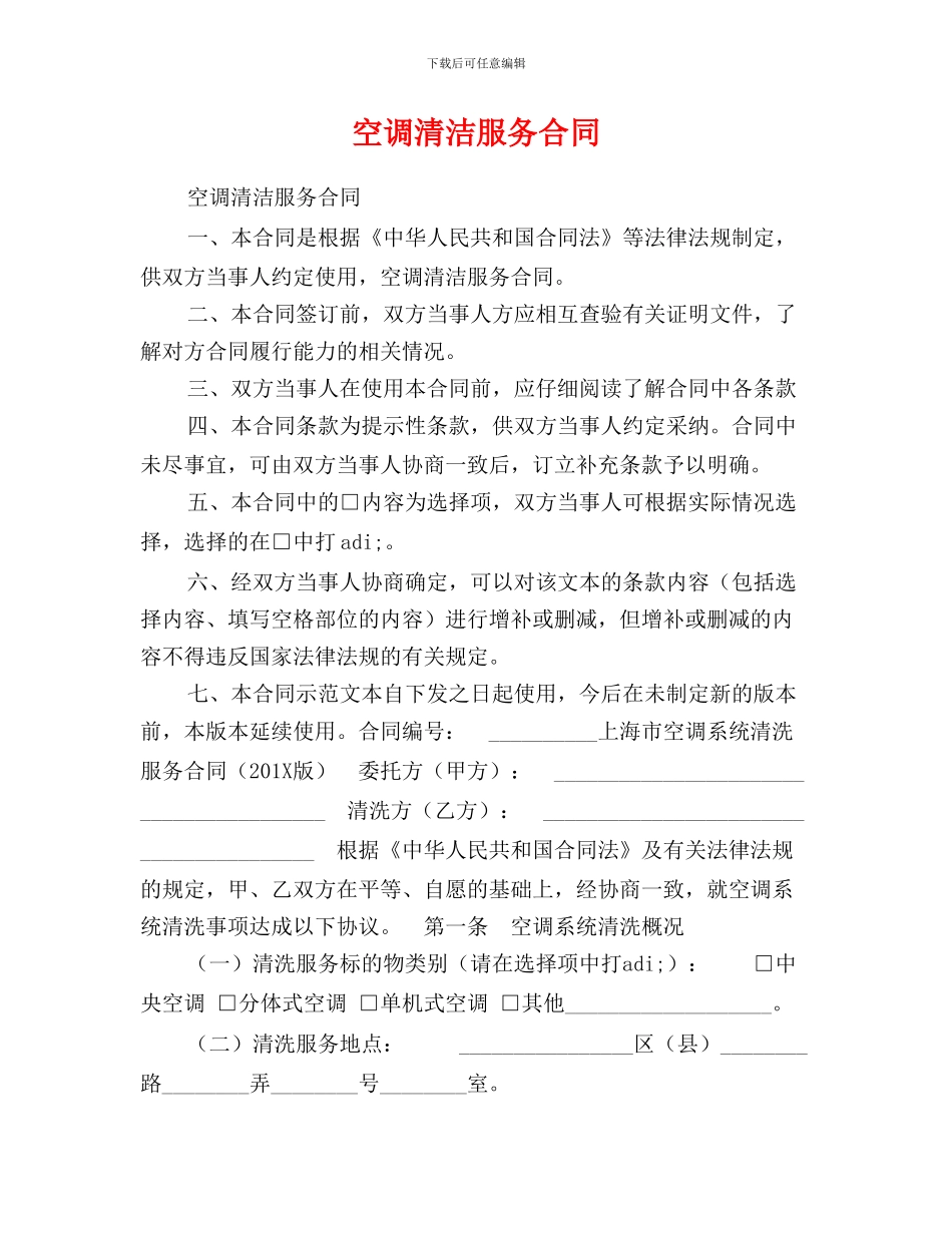 空调清洁服务合同0_第1页