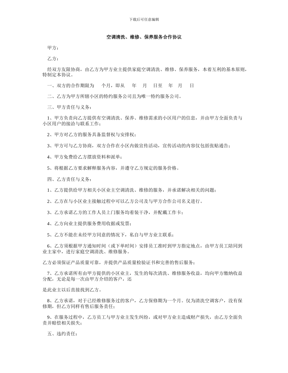空调清洗、维修、保养服务合作协议_第1页