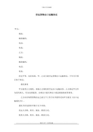 空运货物出口运输协议