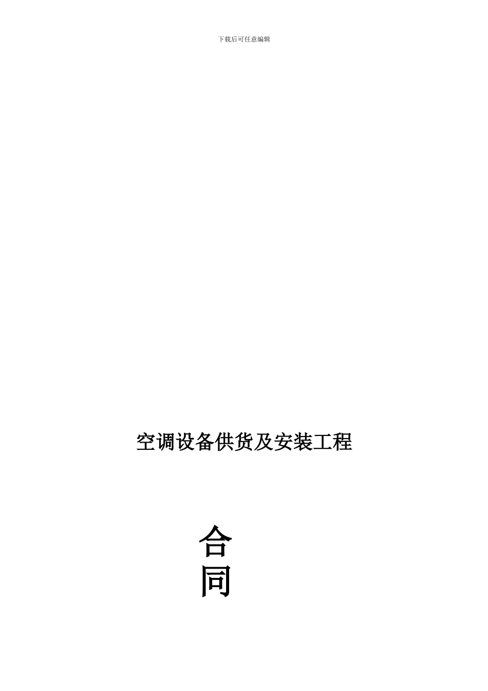 空调采购安装合同范本_第1页