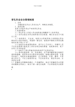 穿孔作业安全管理制度.