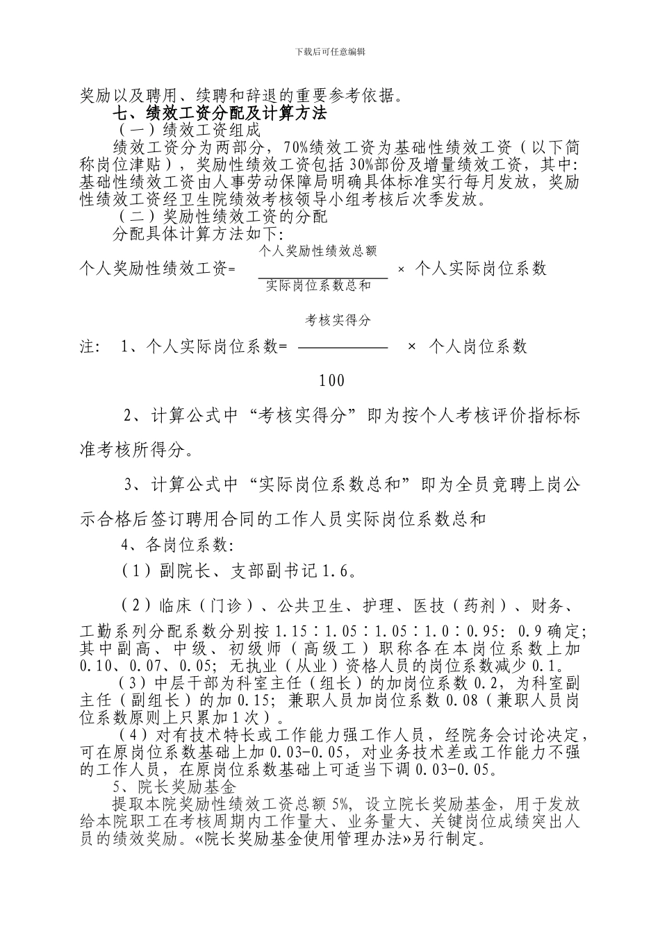 穿山中心卫生院工作人员奖励性绩效工资分配方案_第3页