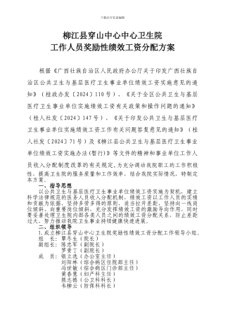 穿山中心卫生院工作人员奖励性绩效工资分配方案