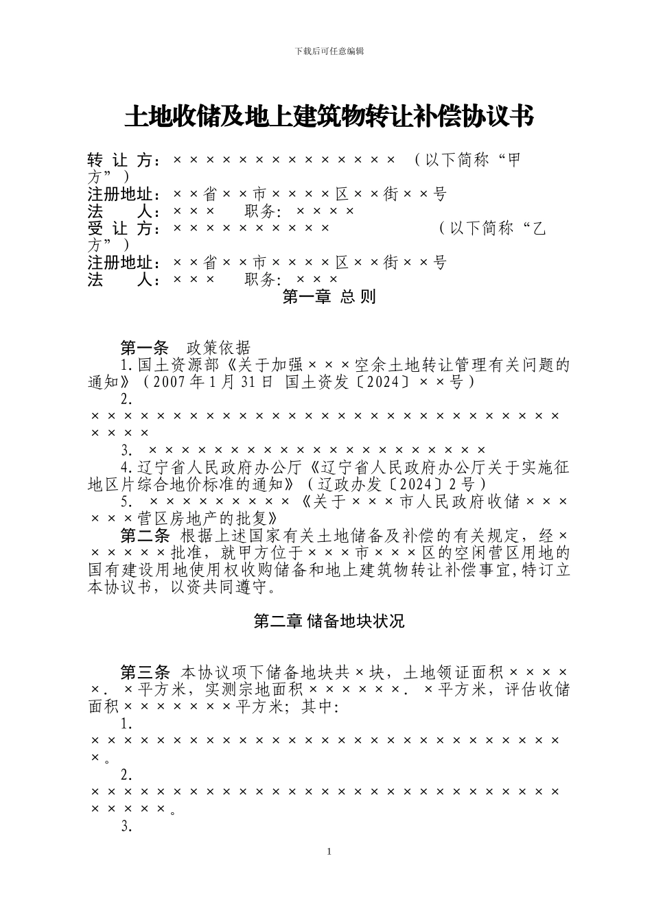空闲土地收储补偿协议书_第1页