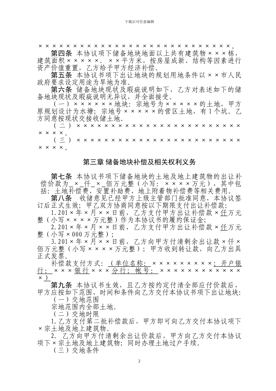 空闲土地收储补偿协议书_第2页