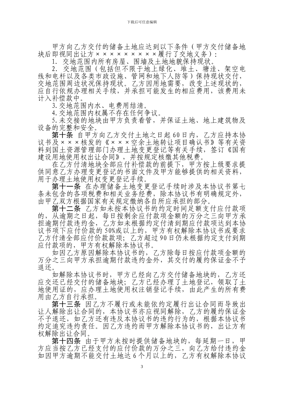 空闲土地收储补偿协议书_第3页