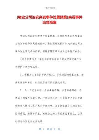 突发事件应急预案