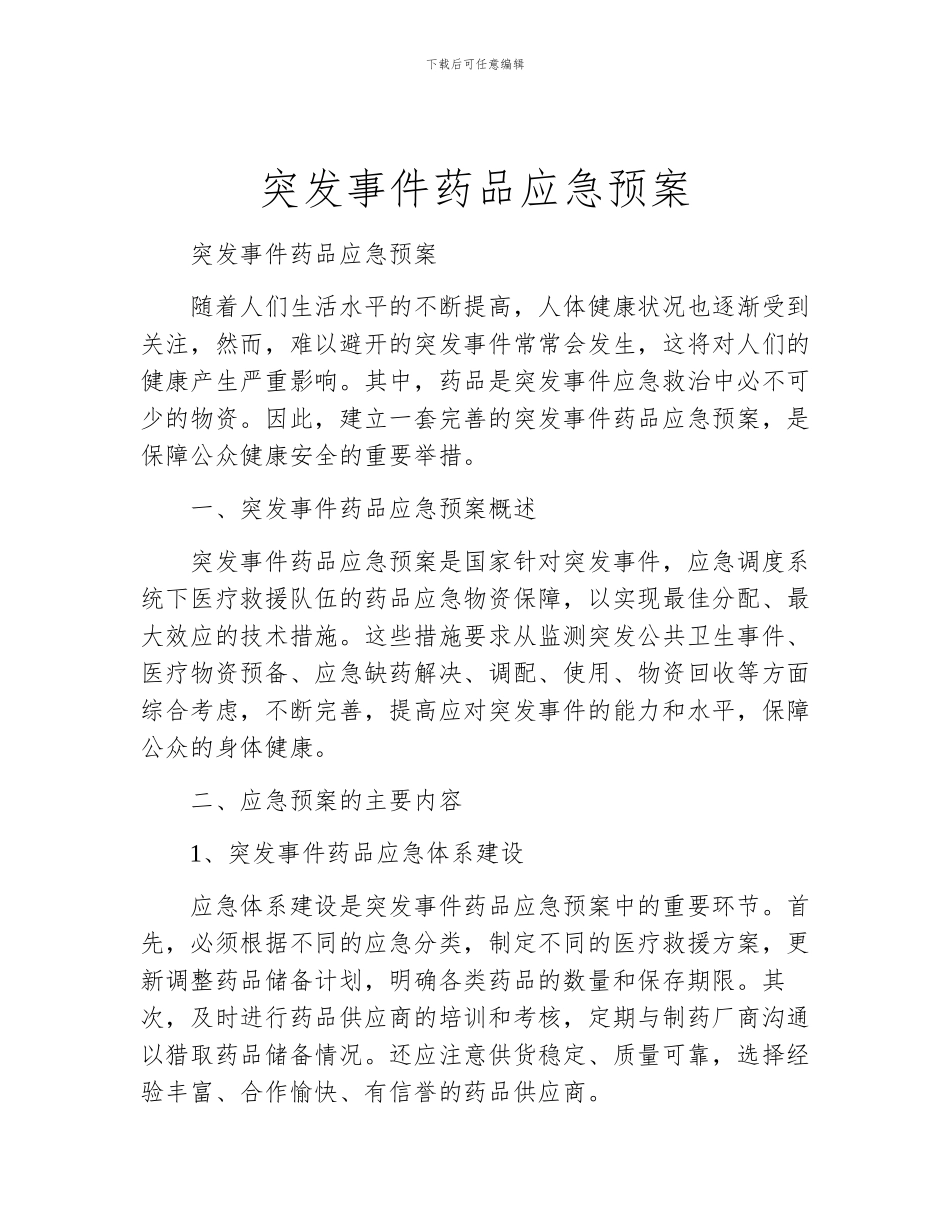 突发事件药品应急预案_第1页