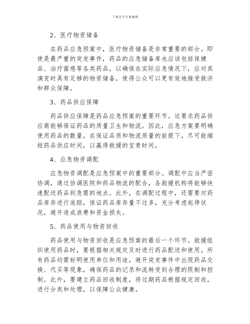 突发事件药品应急预案_第2页