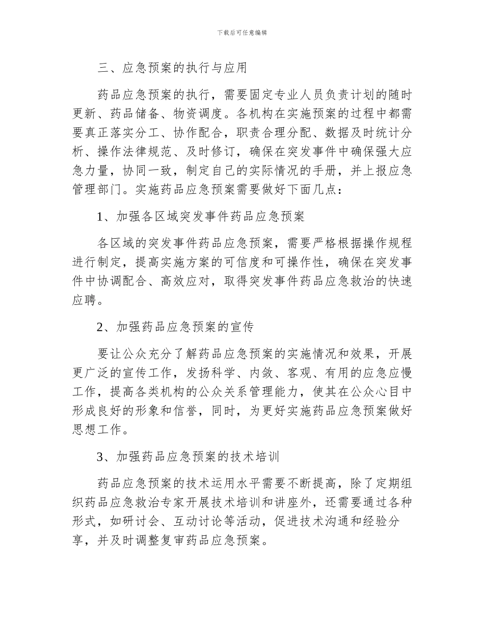 突发事件药品应急预案_第3页
