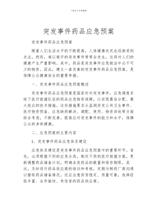 突发事件药品应急预案