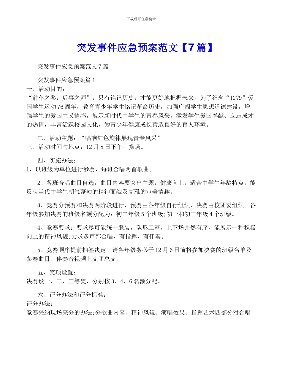 突发事件应急预案范文_第1页