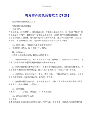 突发事件应急预案范文