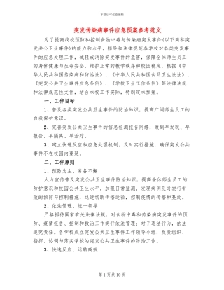 突发传染病事件应急预案参考范文