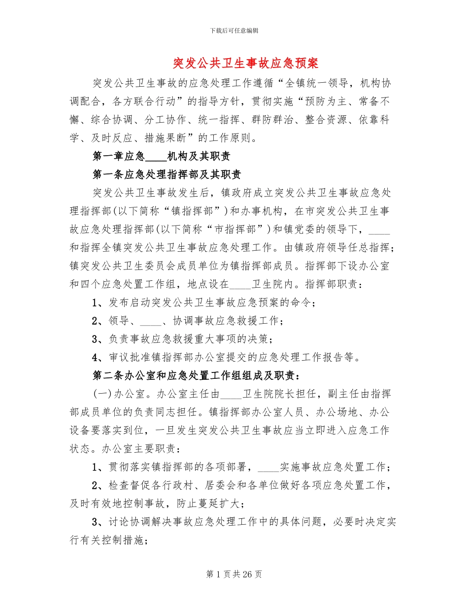 突发公共卫生事故应急预案_第1页