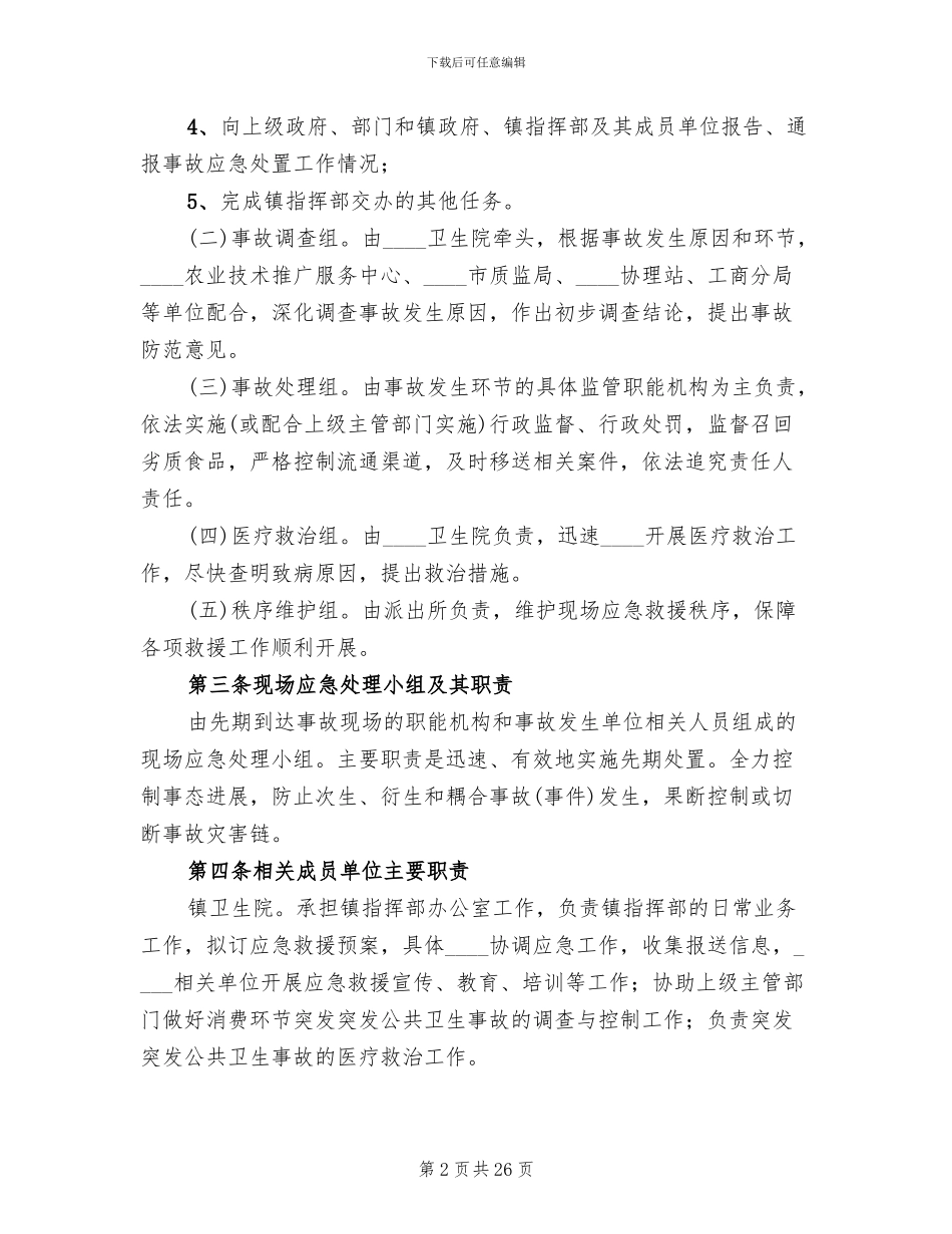 突发公共卫生事故应急预案_第2页