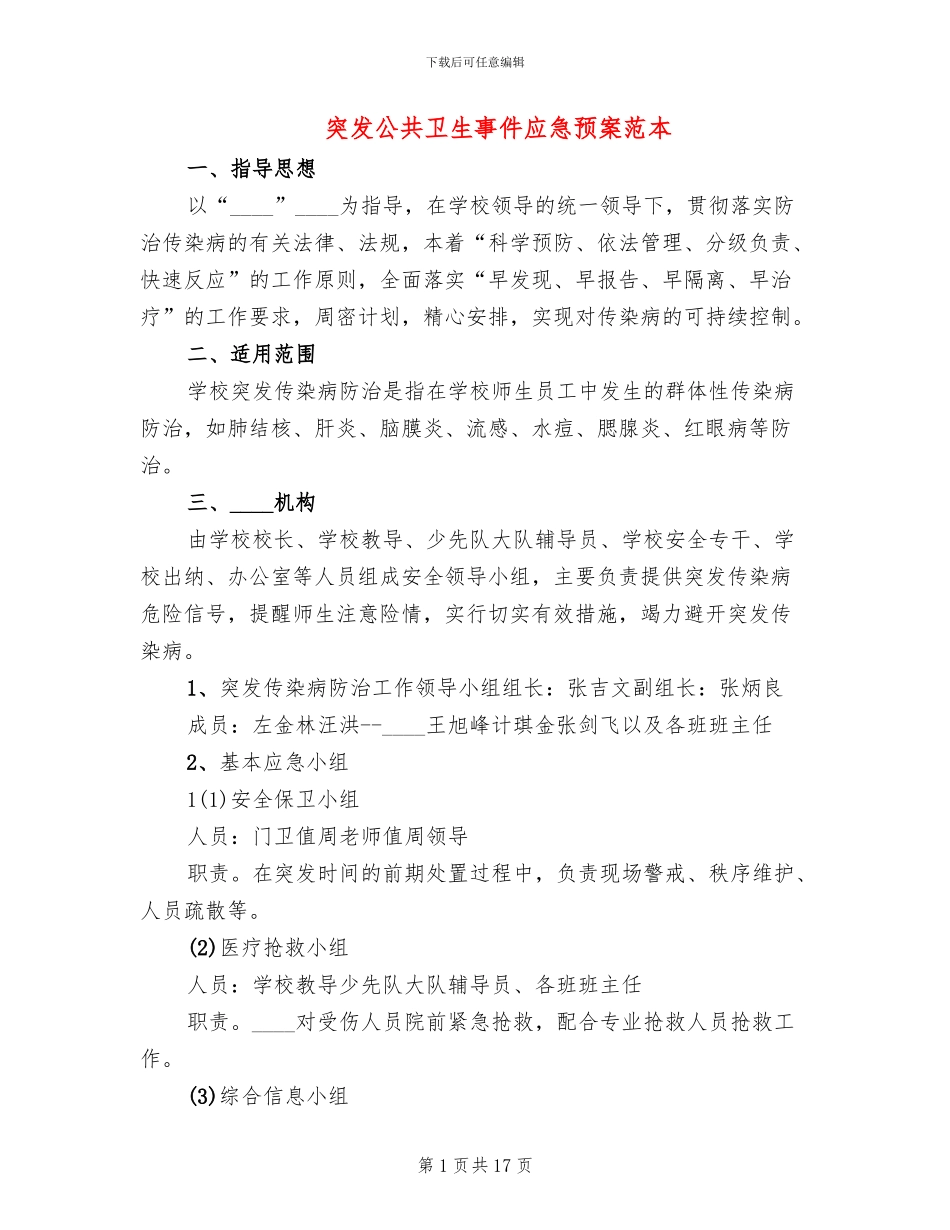 突发公共卫生事件应急预案范本_第1页