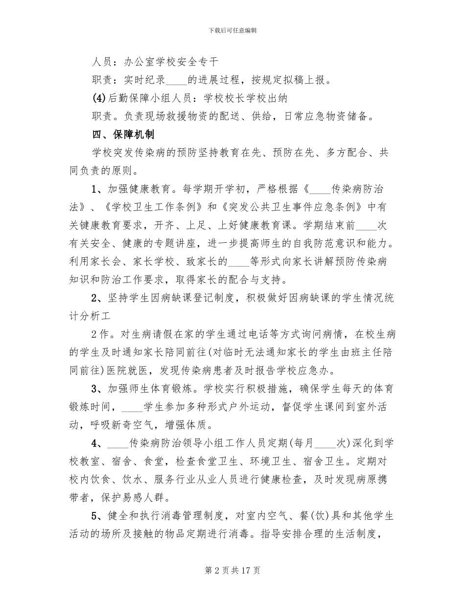 突发公共卫生事件应急预案范本_第2页