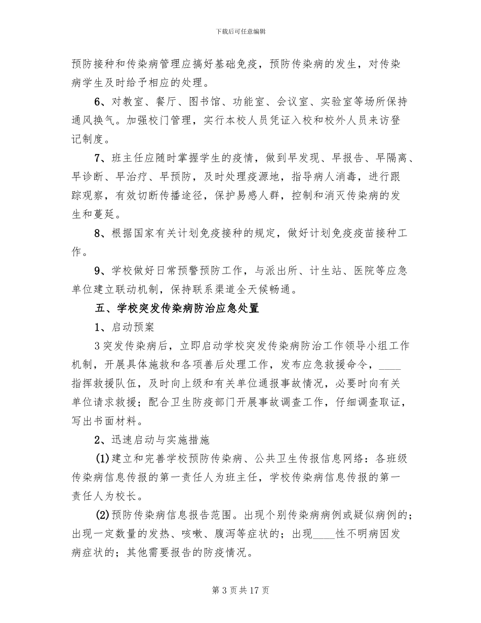 突发公共卫生事件应急预案范本_第3页