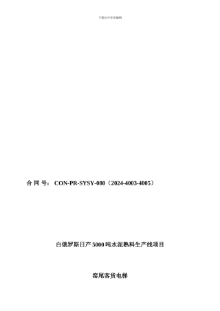 窑尾电梯采购合同R