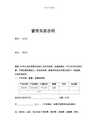 窗帘买卖合同