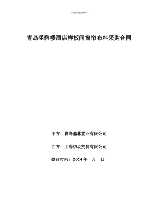窗帘布料合同