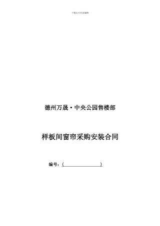 窗帘采购安装合同