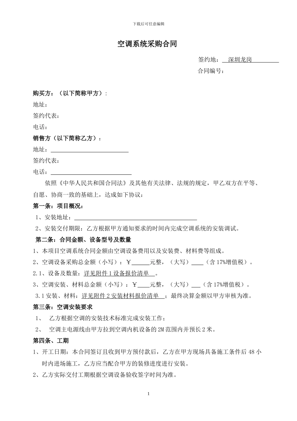空调销售及安装合同_第1页