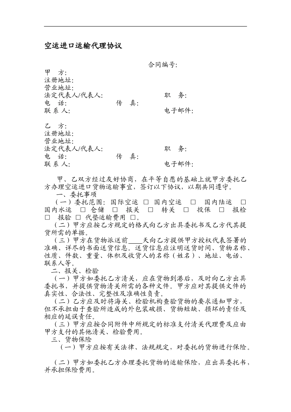 空运进口运输代理协议_第1页