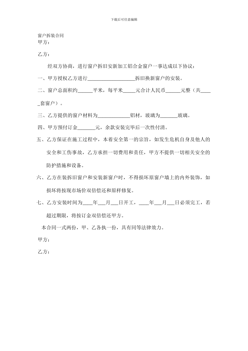 窗户拆装合同_第1页