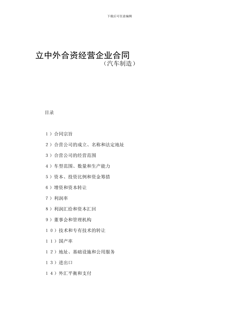 立中外合资经营企业合同_第1页