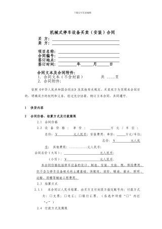 立体车库--销售合同