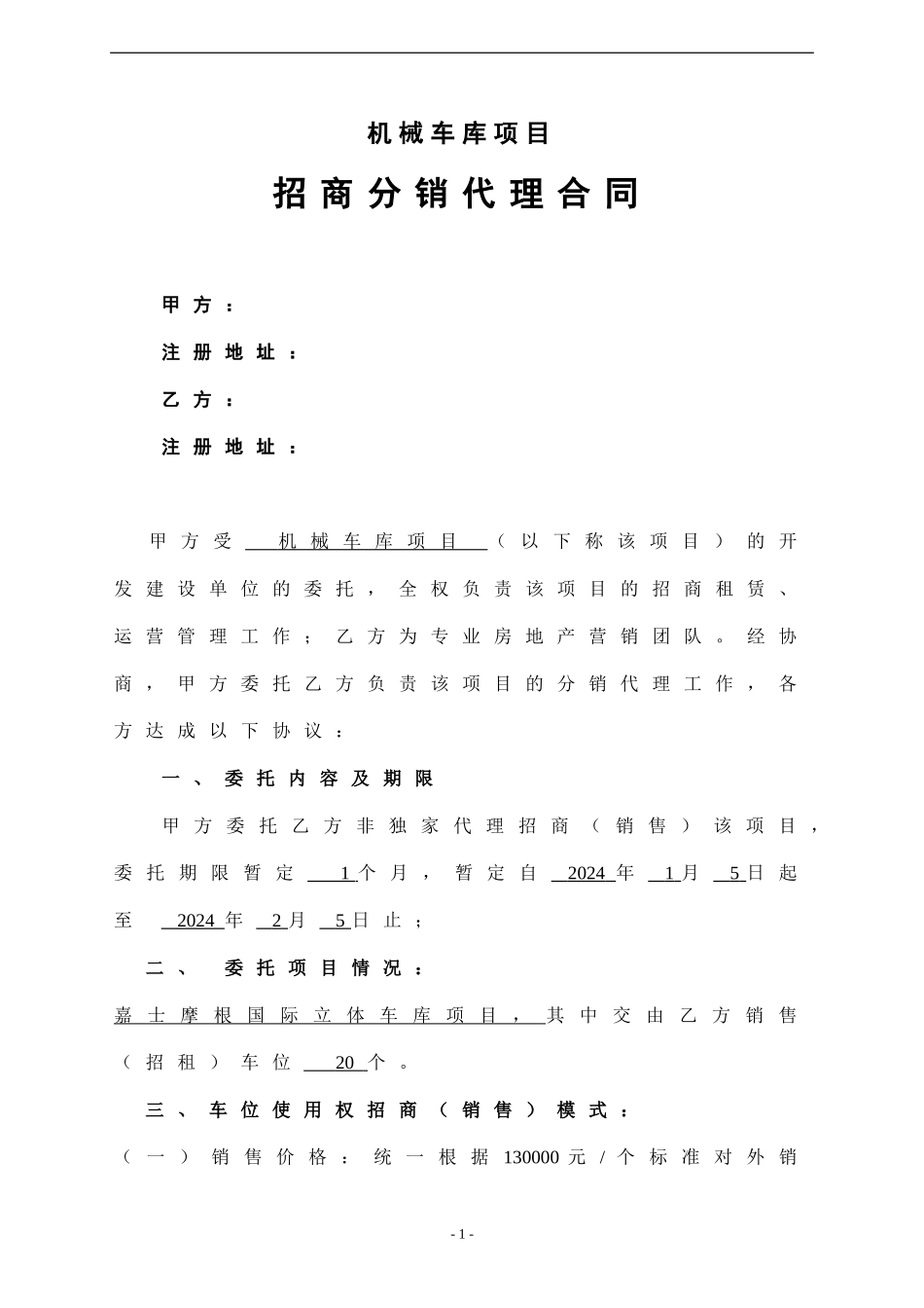 立体车库招商代理合同_第1页