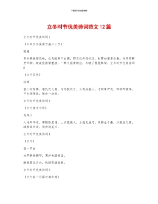立冬时节优美诗词范文12篇
