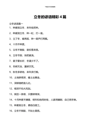 立冬的谚语精彩4篇