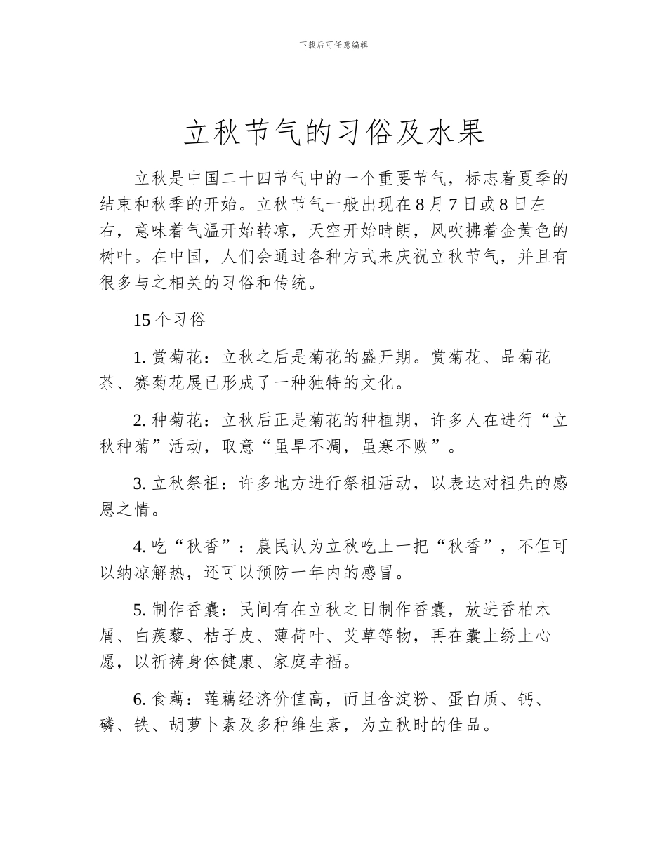 立秋节气的习俗及水果_第1页