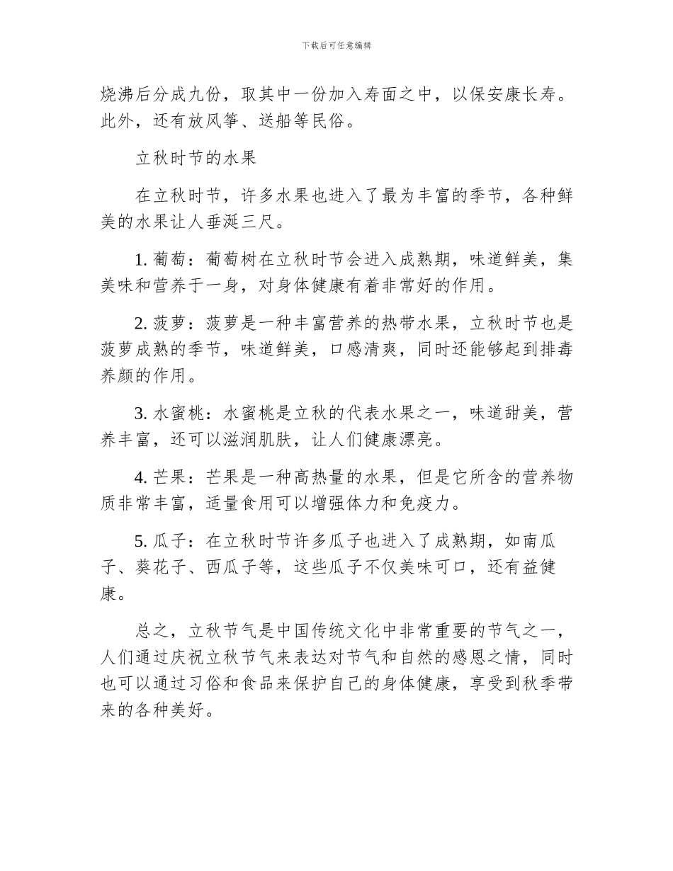 立秋节气的习俗及水果_第3页