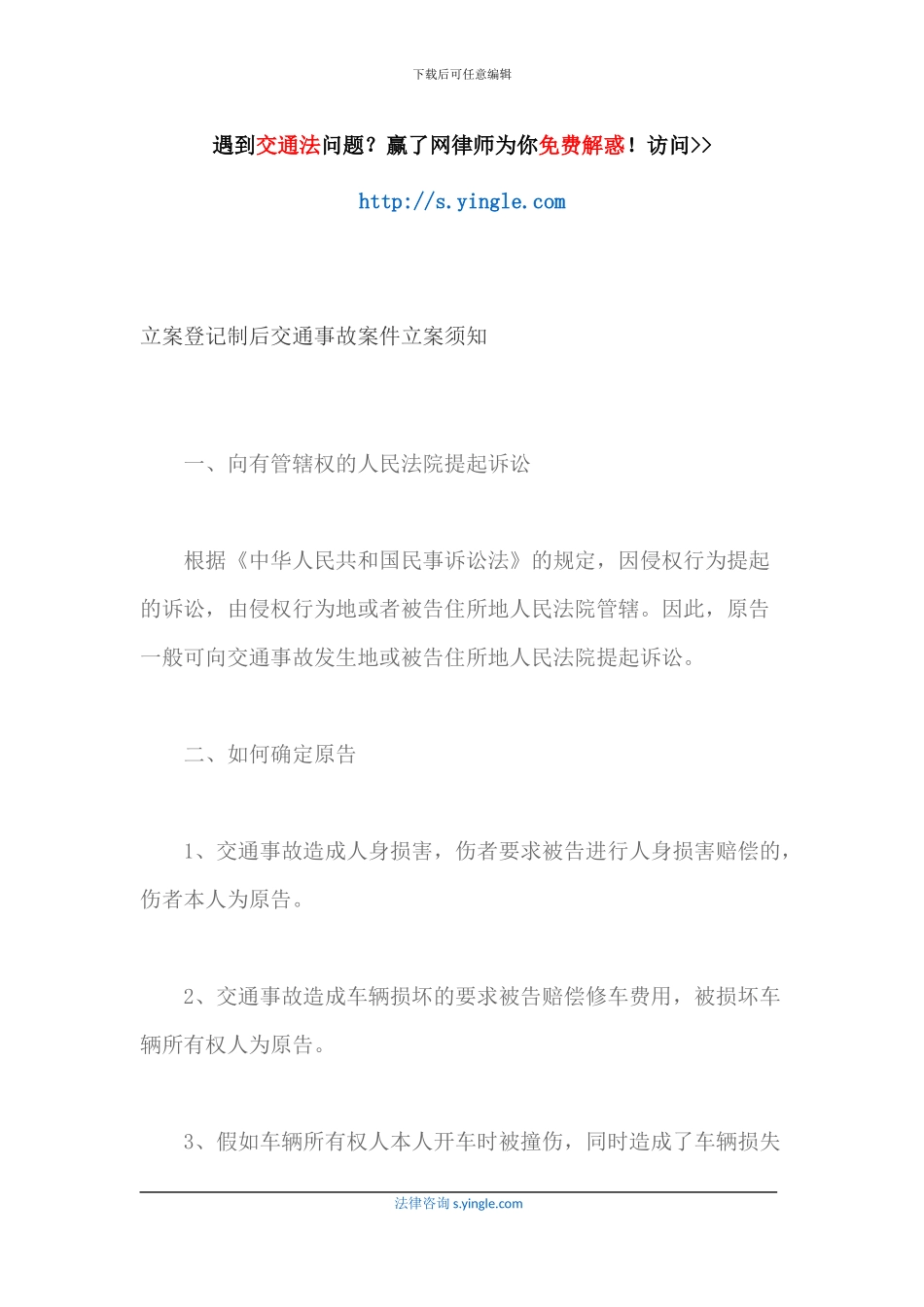 立案登记制后交通事故案件立案须知_第1页
