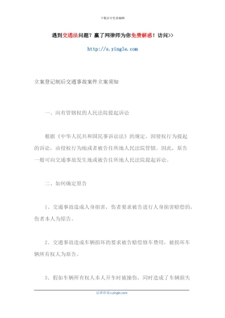 立案登记制后交通事故案件立案须知